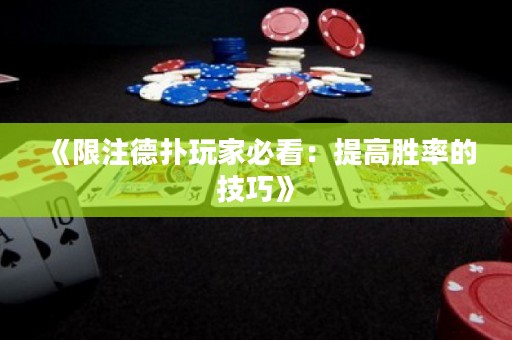 《限注德?lián)渫婕冶乜矗禾岣邉俾实募记伞? title=
