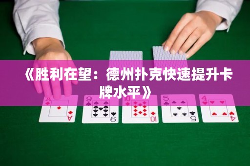 《勝利在望：德州撲克快速提升卡牌水平》