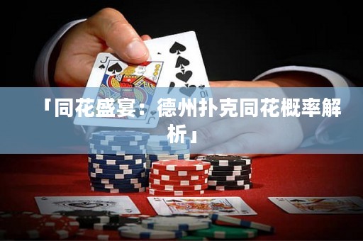 「同花盛宴：德州撲克同花概率解析」