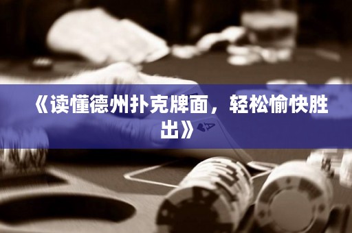 《讀懂德州撲克牌面，輕松愉快勝出》