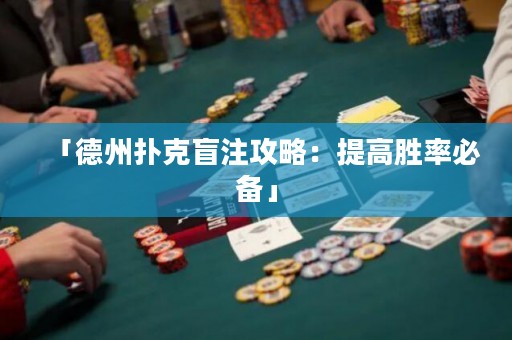 「德州撲克盲注攻略：提高勝率必備」