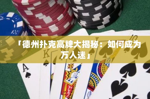 「德州撲克高牌大揭秘：如何成為萬人迷」