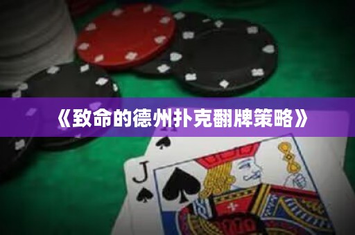 《致命的德州撲克翻牌策略》