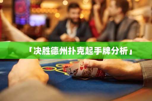 「決勝德州撲克起手牌分析」