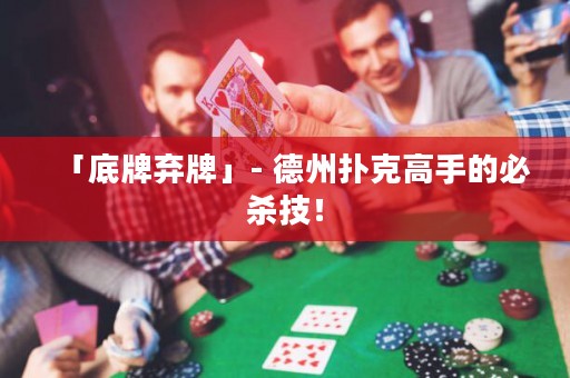 「底牌棄牌」- 德州撲克高手的必殺技！