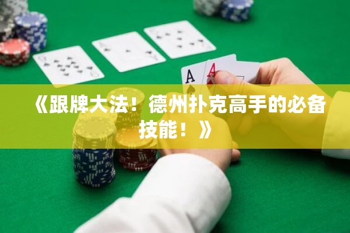 《跟牌大法！德州撲克高手的必備技能！》