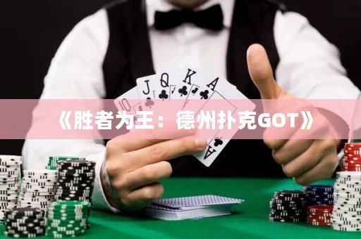 《勝者為王：德州撲克GOT》