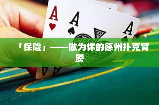 「保險」——做為你的德州撲克臂膀
