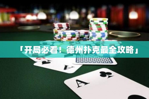 「開局必看！德州撲克最全攻略」