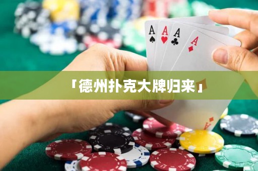 「德州撲克大牌歸來」