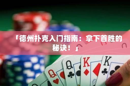 「德州撲克入門指南：拿下首勝的秘訣！」