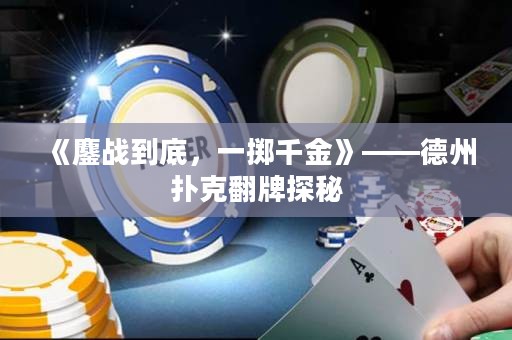 《鏖戰(zhàn)到底，一擲千金》——德州撲克翻牌探秘