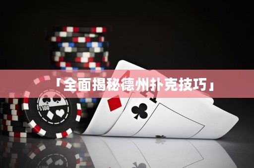 「全面揭秘德州撲克技巧」