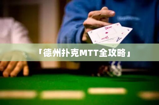 「德州撲克MTT全攻略」
