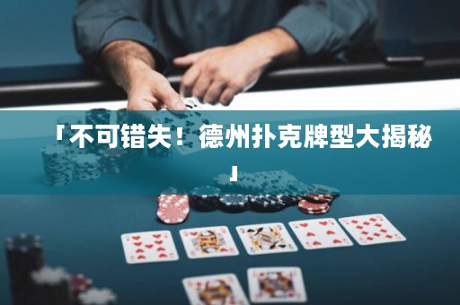 「不可錯(cuò)失！德州撲克牌型大揭秘」