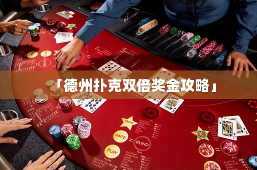 「德州撲克雙倍獎(jiǎng)金攻略」