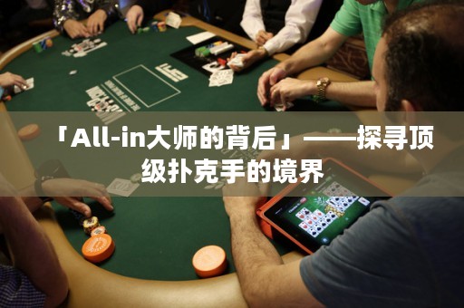 「All-in大師的背后」——探尋頂級(jí)撲克手的境界