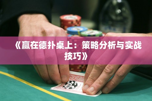 《贏在德?lián)渥郎希翰呗苑治雠c實(shí)戰(zhàn)技巧》