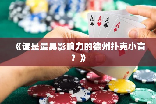 《誰(shuí)是最具影響力的德州撲克小盲？》