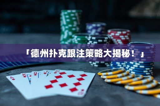 「德州撲克跟注策略大揭秘！」