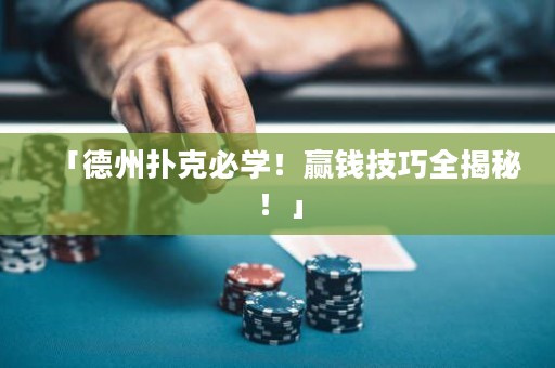 「德州撲克必學(xué)！贏錢技巧全揭秘！」
