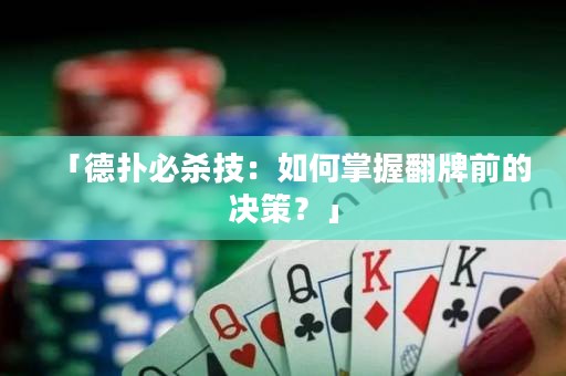 「德?lián)浔貧⒓迹喝绾握莆辗魄暗臎Q策？」