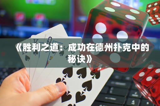 《勝利之道：成功在德州撲克中的秘訣》