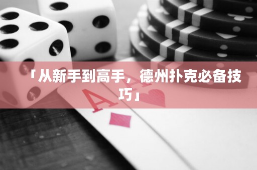 「從新手到高手，德州撲克必備技巧」