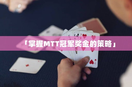 「掌握MTT冠軍獎金的策略」