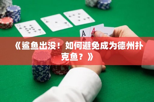 《鯊魚出沒！如何避免成為德州撲克魚？》