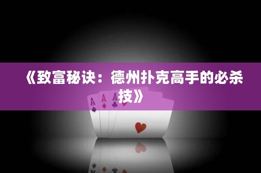 《致富秘訣：德州撲克高手的必殺技》