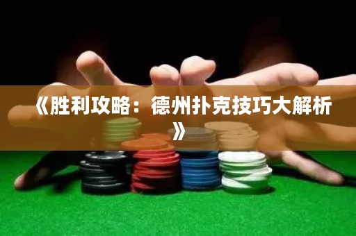 《勝利攻略：德州撲克技巧大解析》