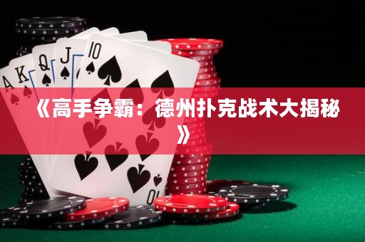《高手爭(zhēng)霸：德州撲克戰(zhàn)術(shù)大揭秘》