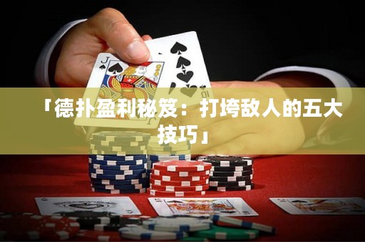 「德撲盈利秘笈：打垮敵人的五大技巧」