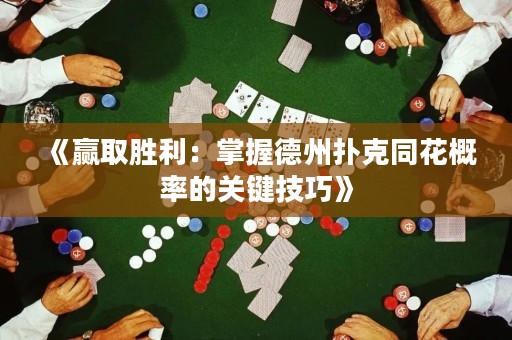 《贏取勝利：掌握德州撲克同花概率的關(guān)鍵技巧》