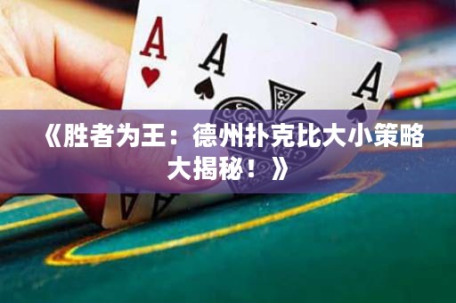《勝者為王：德州撲克比大小策略大揭秘！》