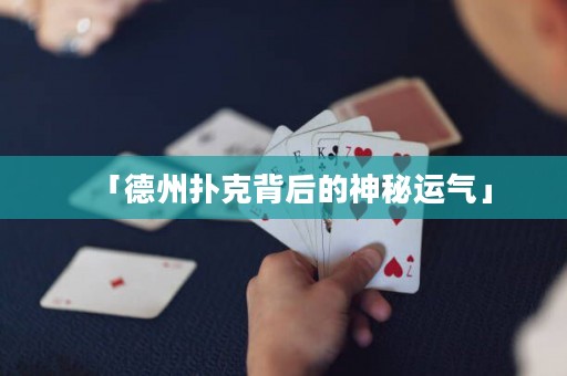 「德州撲克背后的神秘運(yùn)氣」