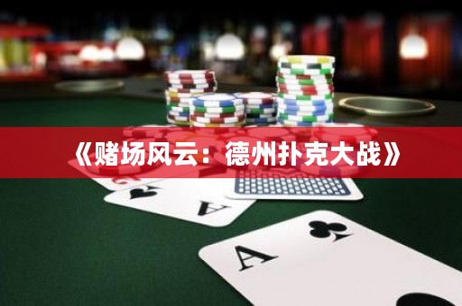 《賭場風(fēng)云：德州撲克大戰(zhàn)》