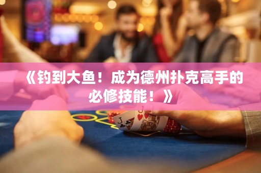 《釣到大魚！成為德州撲克高手的必修技能！》