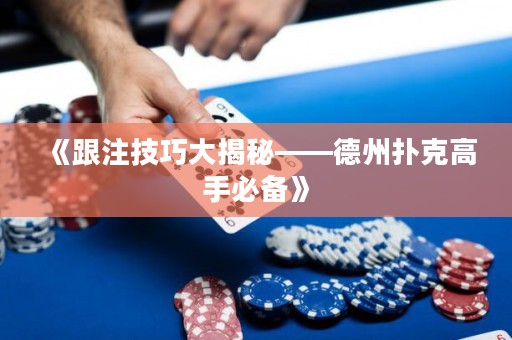 《跟注技巧大揭秘——德州撲克高手必備》