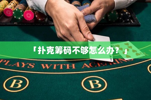 「撲克籌碼不夠怎么辦？」