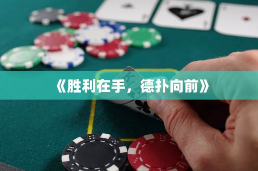 《勝利在手，德?lián)湎蚯啊? title=