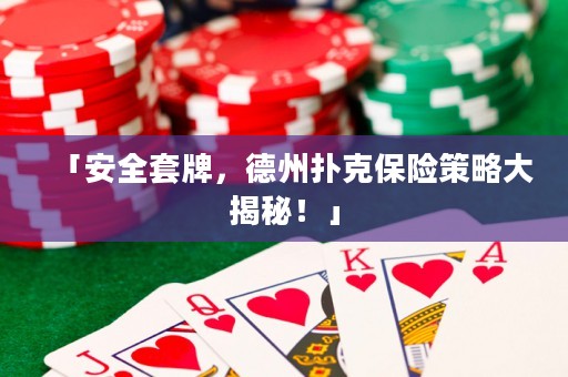 「安全套牌，德州撲克保險(xiǎn)策略大揭秘！」