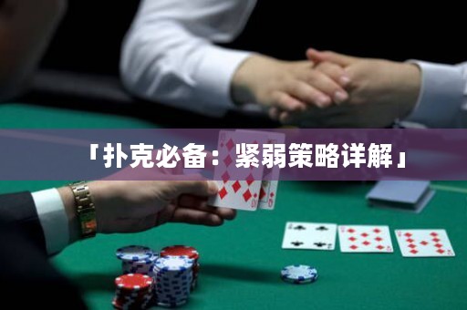 「撲克必備：緊弱策略詳解」