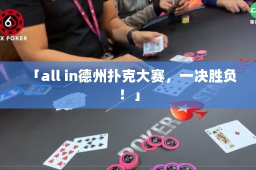 「all in德州撲克大賽，一決勝負(fù)！」