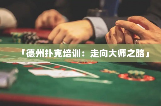 「德州撲克培訓(xùn)：走向大師之路」