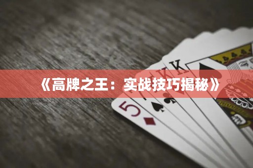 《高牌之王：實戰(zhàn)技巧揭秘》