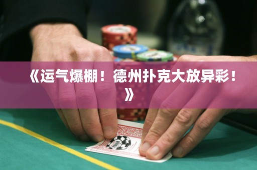 《運氣爆棚！德州撲克大放異彩！》