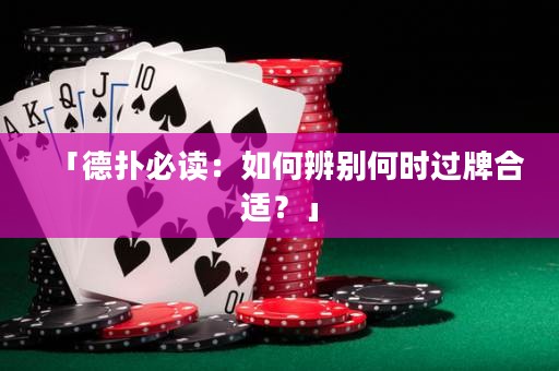 「德?lián)浔刈x：如何辨別何時過牌合適？」