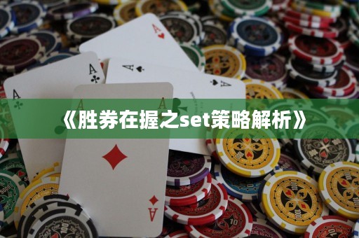《勝券在握之set策略解析》